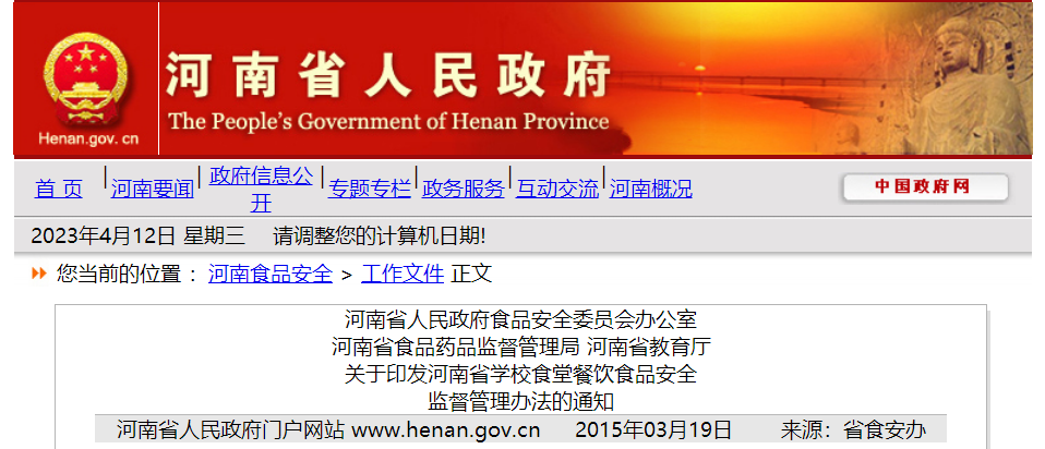 关于印发河南省学校食堂餐饮食品安全监督管理办法的通知 .png